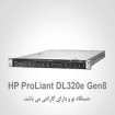 خرید سرور رکمونت اچ پی HP DL320e G8
