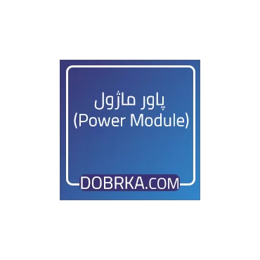 پاور ماژول (Power Module)