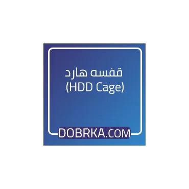 قفسه هارد (HDD Cage)