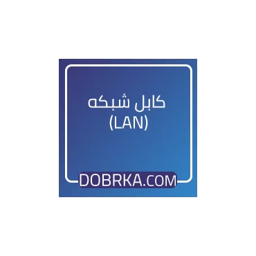 کابل شبکه (LAN)