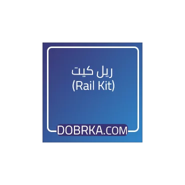 ریل کیت (Rail Kit)
