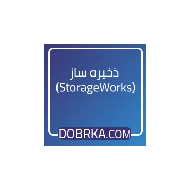 ذخیره ساز (StorageWorks)