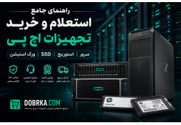 راهنمای خرید و استعلام تجهیزات اچ پی |ی