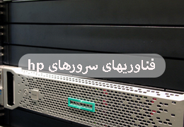 فناوریهای مهم سرورهای HP