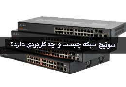 What is a network switch