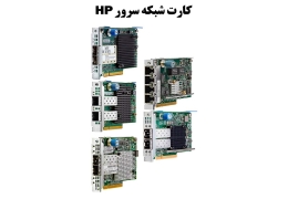 انواع کارت شبکه هایی که در سرور های hp استفاده میشوند